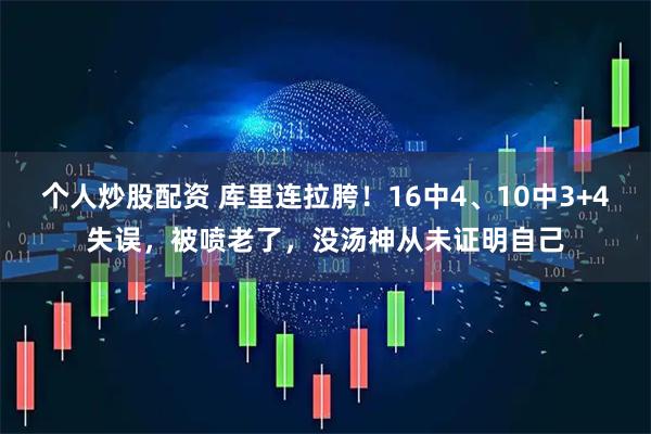 个人炒股配资 库里连拉胯！16中4、10中3+4失误，被喷老了，没汤神从未证明自己